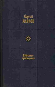 Книга Марков С. Избранные произведения в двух томах Том первый Земной круг, 11-3940, Баград.рф